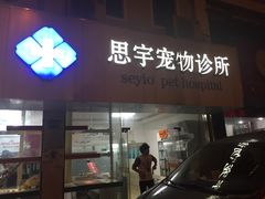 -思宇宠物医院