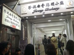 门面-珍妮曲奇聪明小熊(上环店)