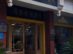 -惠丰源烩面馆(经七路店)