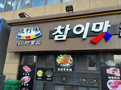 -真利味·脊骨火锅·正宗韩国料理(韩乐坊店)
