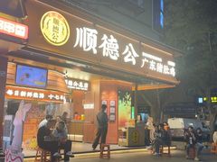 -顺德公猪肚鸡·煲仔饭(车公庙总店)