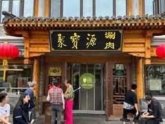 -聚宝源(后海店)