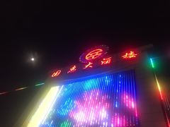 -国惠大酒楼(宝龙店)