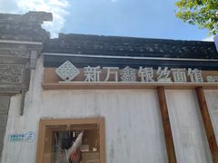 -新万鑫银丝面·非遗无锡味(惠山古镇店)