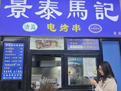 -景泰马记电烤串(景泰店)