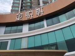 -金悦轩海鲜酒家(拱北店)