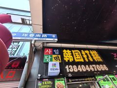 -师任堂韩式食品(总店)