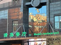 -飞天大厦清真餐厅