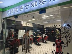 点击看大图 -老男孩男士理容馆·理发·烫染·修面