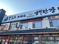 -海兰江石锅饭(水上店)