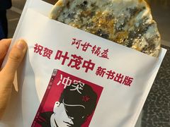 梅干菜锅盔-阿甘锅盔(合生汇购物中心店)