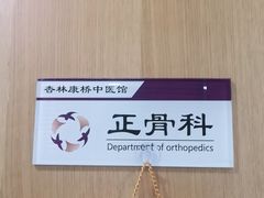 -杏林康桥中医正骨·体态矫正·跌打损伤·推拿按摩(国贸建外SOHO店)