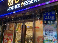 门面-甜心妈妈·榴莲星级糖水(北京路总店)