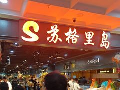 -苏格里岛自助海鲜烤肉火锅(集美万达店)