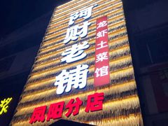 -阿财老铺·凤阳土菜馆