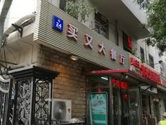 门面-买又大餐厅(福林里店)