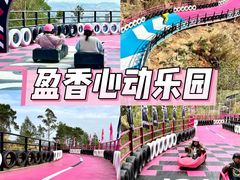 -盈香心动乐园
