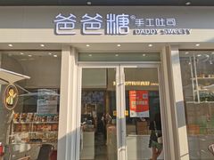 门面-爸爸糖手工吐司(上海五角场万达店)