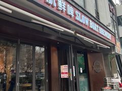 门面-悠航SLOWBOAT(三里屯店)