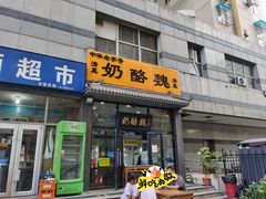 -奶酪魏(牛街总店)