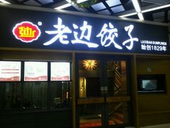 -老边饺子(彩虹城店)