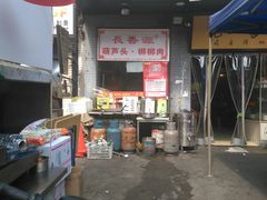 -长香源葫芦头梆梆肉(开通巷店)