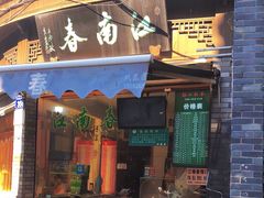 -江南春(中山中路店)