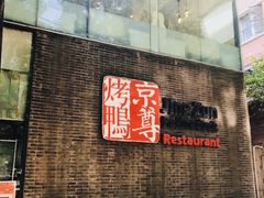 -京尊烤鸭店JINGZUN(春秀路店)