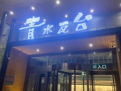 -青水瓦台汤泉(未央店)