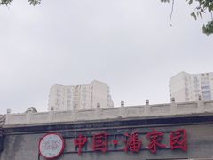 -潘家园(地铁站)