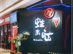 -蛙来哒(万豪城市广场黑金冠店)