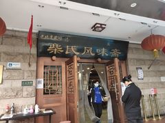 门面-柴氏风味斋(甘家口店)