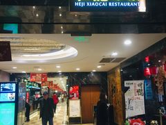 门面-和记小菜(七宝店)