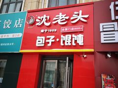 -沈老头包子(长春总店)