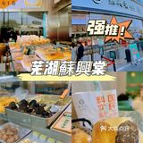 蘇興棠｜芜湖国民点心局探店🍰