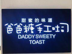 -爸爸糖吐司面包(重庆解放碑英利大融城店)
