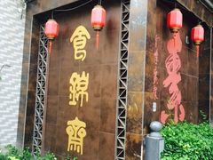 -食锦斋(塔头店)