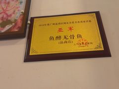 -鱼醉无骨鱼·中山脆肉鲩(荔湾路店)