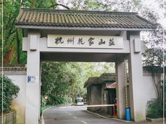 -杭州花家山庄