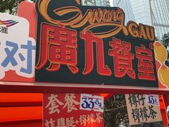 -广九餐室(陈家祠扬韬广场店)