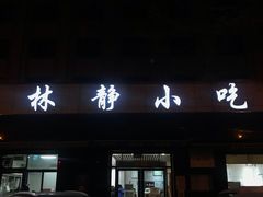 门面-林静小吃(复兴路店)