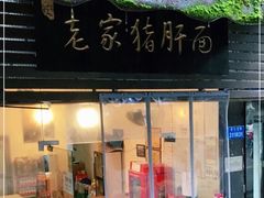 -老家猪肝面(石油路店)