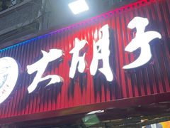 -大胡子海鲜·天津菜·砂锅烧烤(五大道创始店)