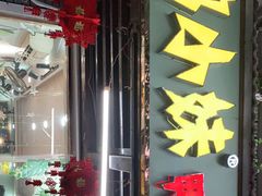 门面-鸭小妹鸭血粉丝(老门东店)