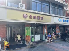 -全味面馆