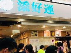 -添好运点心专门店(中环IFC店)