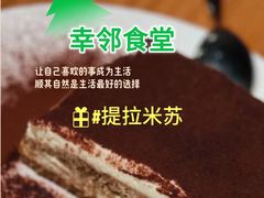 -幸邻食堂