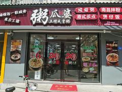 门面-粥瓜婆特色砂锅粥(白石洲店)