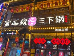 -富正毅三下锅连锁(三店)