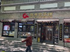 -庆丰包子铺(西单店)